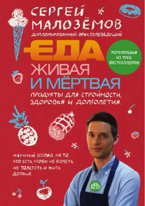 [Сергей Малозёмов] Еда живая и мертвая. Продукты для стройности, здоровья и долголетия. Коллекция из трех бестселлеров. (2018)