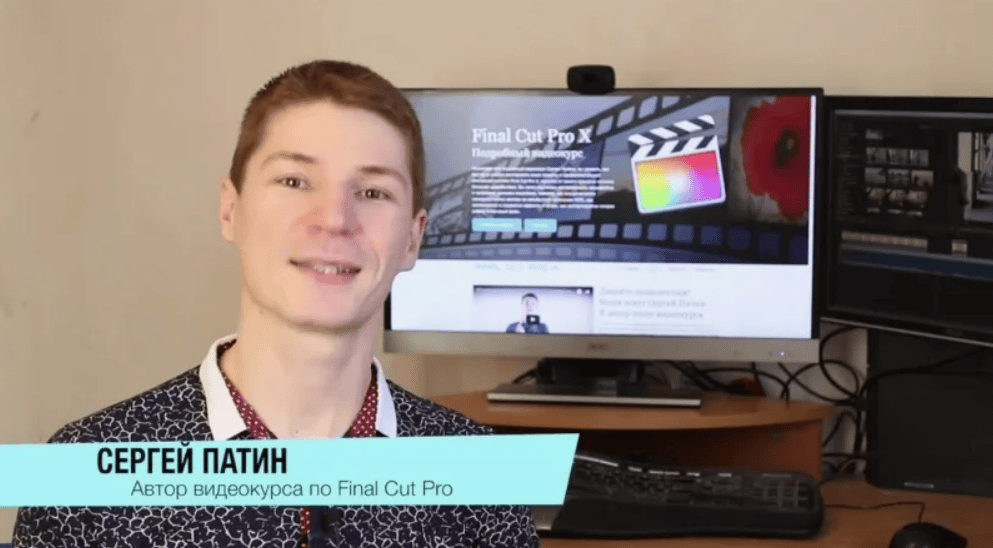 [Сергей Патин] Final Cut Pro 10.3.x Подробный видеокурс