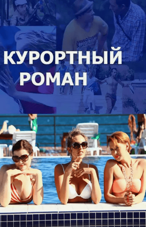 [Сергей Попов] Курортный роман. Секрет успеха (2015)