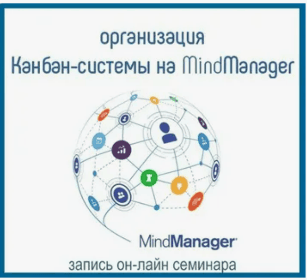 [Сергей Росс] Канбан-система в MindManager (2017)