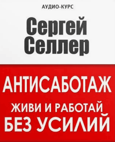 [Сергей Селлер] Антисаботаж «Живи и работай БЕЗ УСИЛИЙ»