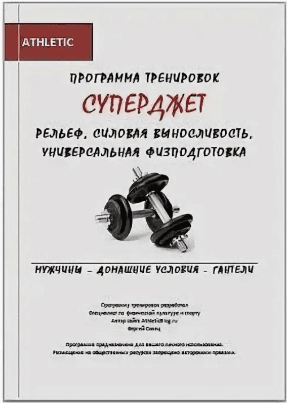 [Сергей Сивец] Программа тренировок на рельеф для мужчин Суперджет (2017)
