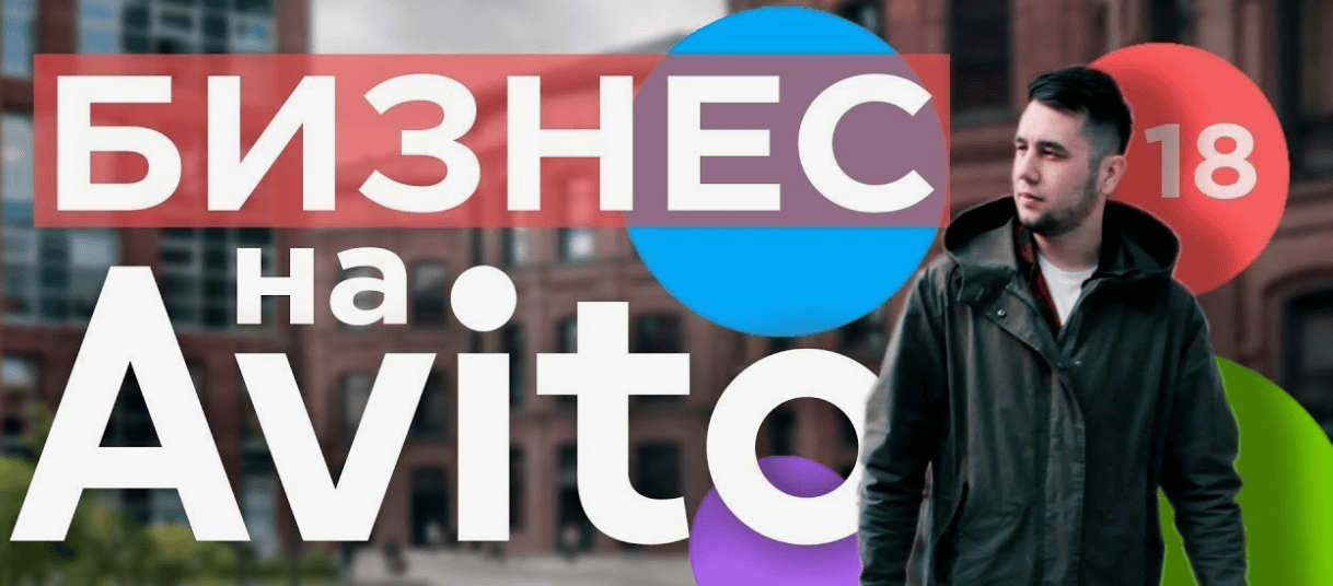 [Сергей Терентьев] Выжимка из курса Авито на Миллион (2018)