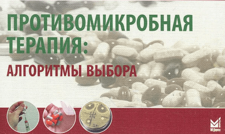 [Сергей Вялов] Антимикробная терапия (2018)
