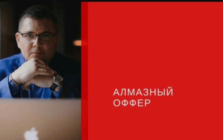 [Сергей Загородников] Алмазный оффер (2018)