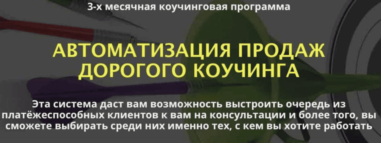 [Сергей Загородников] Автоматизация продаж дорогого коучинга (2017)
