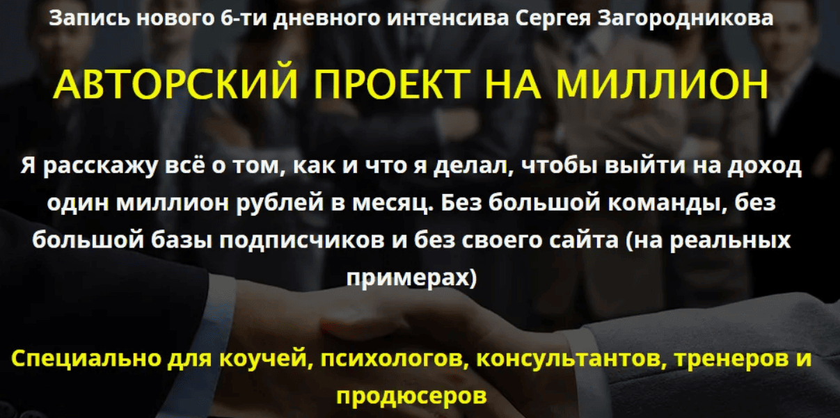 [Сергей Загородников] Авторский проект на миллион
