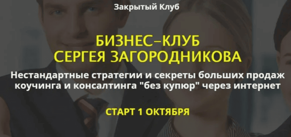 [Сергей Загородников] Бизнес клуб (2018)