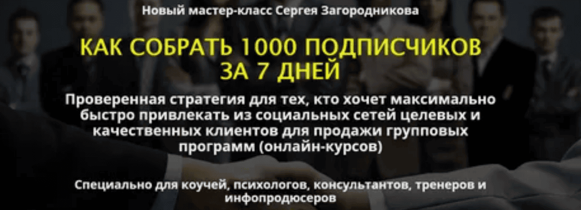 [Сергей Загородников] Как собрать 1000 подписчиков за 7 дней (2018)