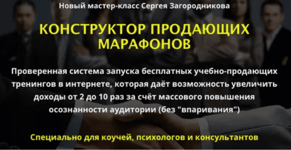 [Сергей Загородников] КОНСТРУКТОР ПРОДАЮЩИХ МАРАФОНОВ