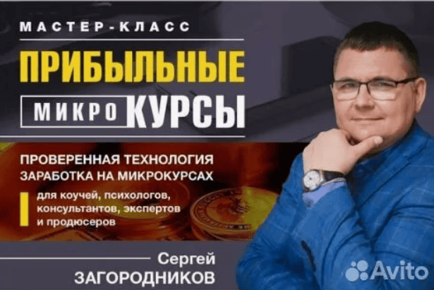 [Сергей Загородников] Прибыльные микрокурсы (2019)