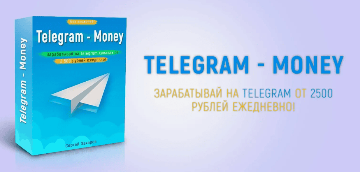 [Сергей Захаров] TELEGRAM - MONEY (2018) от 2500 рублей ежедневно!
