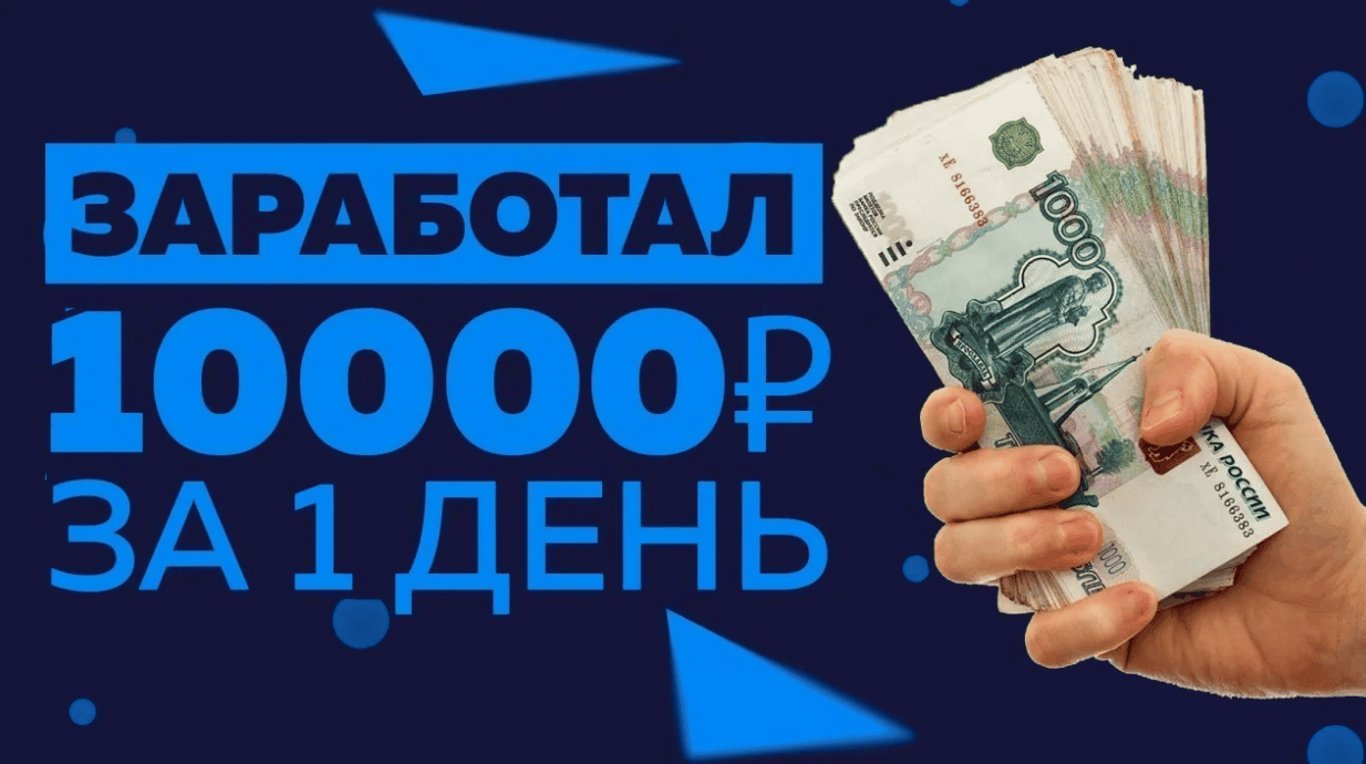 Серый способ заработка до 3-10к в неделю (2018)