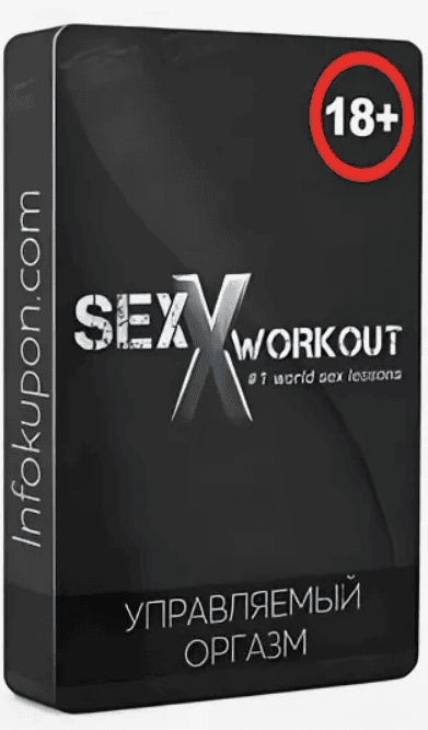 [Sex Workout] Управляемый оргазм (2018)