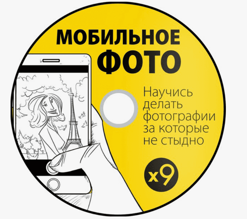 [Школа Мобильной Фотографии] On-line курс мобилографии (2018)