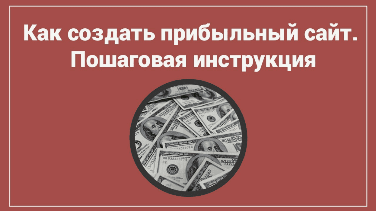 [Школа Monta] Готовые прибыльные сайты + пошаговые инструкции по работе с ними для получения дохода