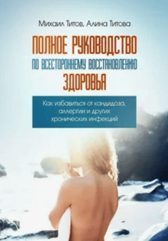 [Школа здоровья. Михаил Титов и Алина Титова.] Полная очистка организма - Титовы (2017)