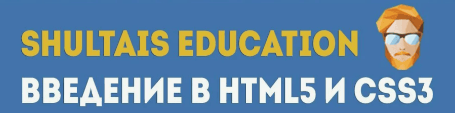 [Shultais Education] Введение в HTML5 и CSS3 (2019)