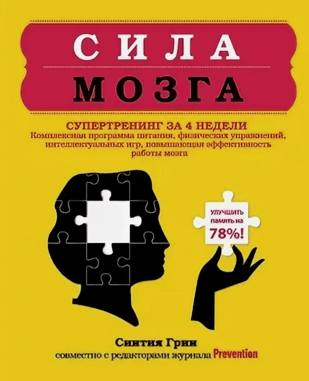 [Синтия Грин] Сила мозга. Супертренинг мозга за 4 недели
