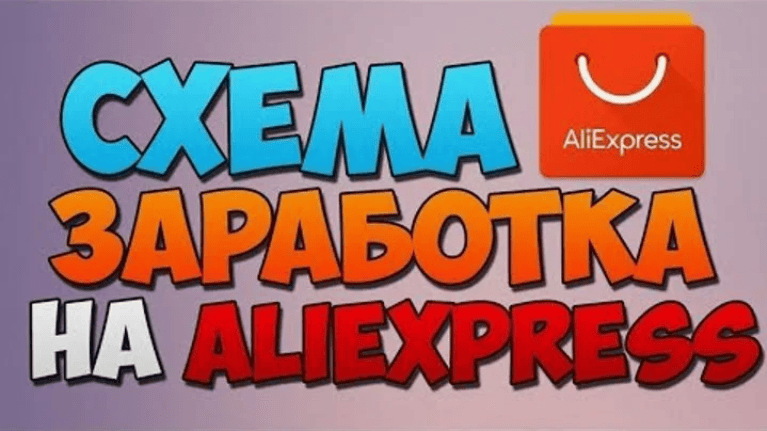 Схема по заработку на Aliexpress