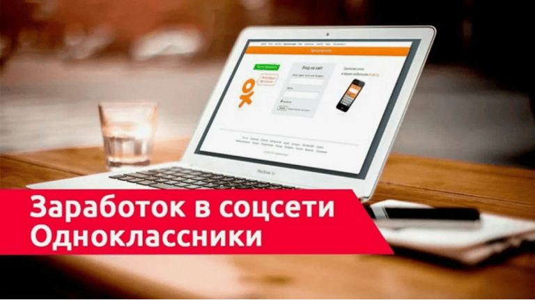 Схема по заработку в Одноклассниках + мануал по броботу