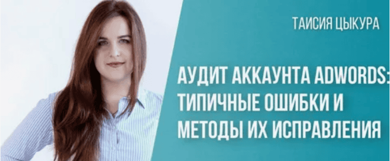 [Таисия Цыкура] Аудит аккаунта AdWords: типичные ошибки и методы их исправления (видео+транскрибаци)