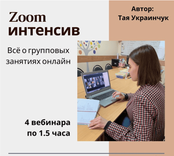 [Тая Украинчук] Zoom интенсив. Все о групповых занятиях онлайн (2020)