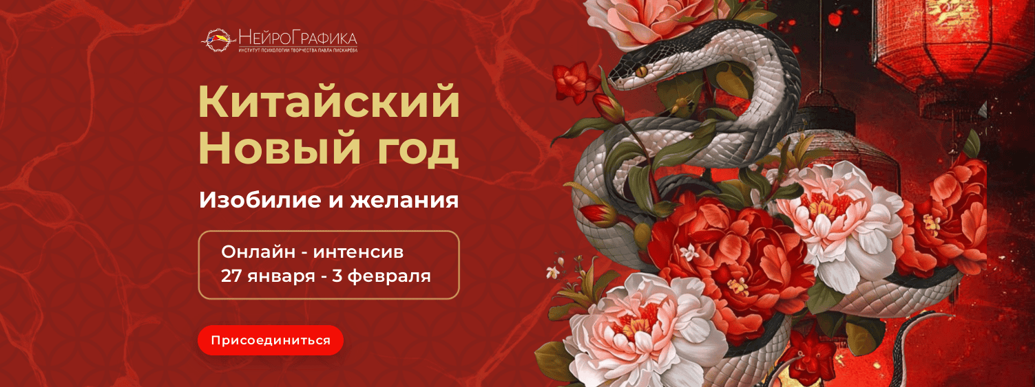 [Павел Пискарёв] Китайский новый год. Изобилие и желания (2025)