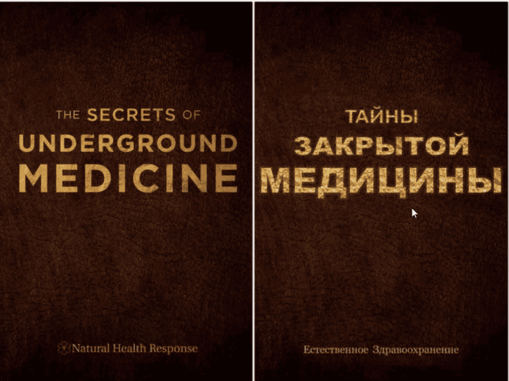 Тайны закрытой медицины. Новое оружие против рака, болезней и старения из Третьего Рейха (ВСЕ ЧАСТИ)