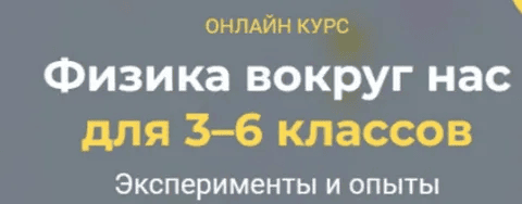 [systematika] [Глеб Бовбыр] Физика вокруг нас (3–6 классы) . Модуль 2 (2025)