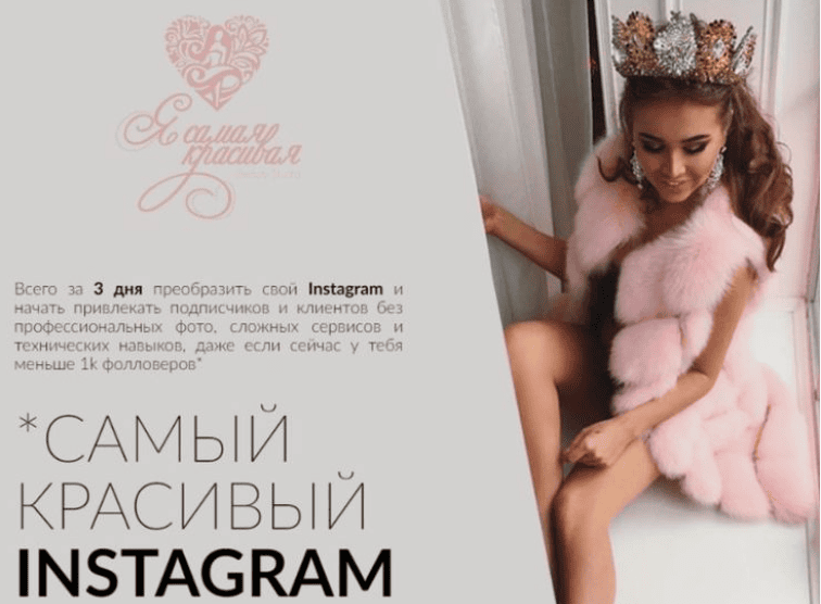 [Таня Чупрова] Самый красивый Instagram. Тариф PLATINUM [2018]