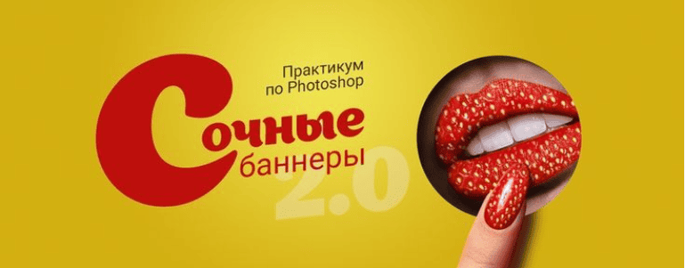 [Таня Иванова] Практикум в Photoshop — Сочные баннеры (2019)
