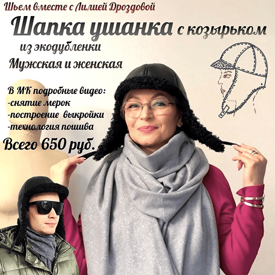 [Лилия Дроздова] Шапка ушанка с козырьком из экодубленки (2025)