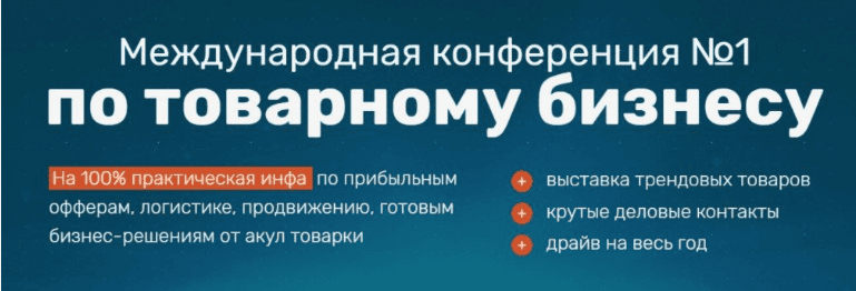 [Тарас Гуща, Артем Левчук, Дарья Хиря и др] Международная конференция по товарному бизнесу