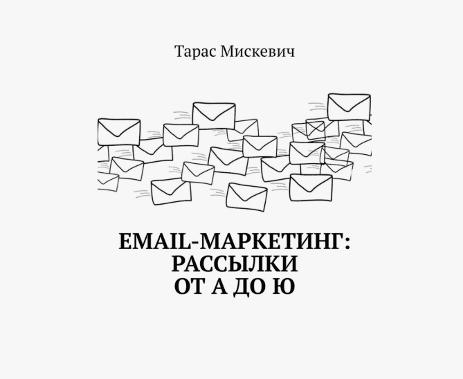 [Тарас Мискевич] Email-маркетинг: Рассылки от А до Ю (2018)