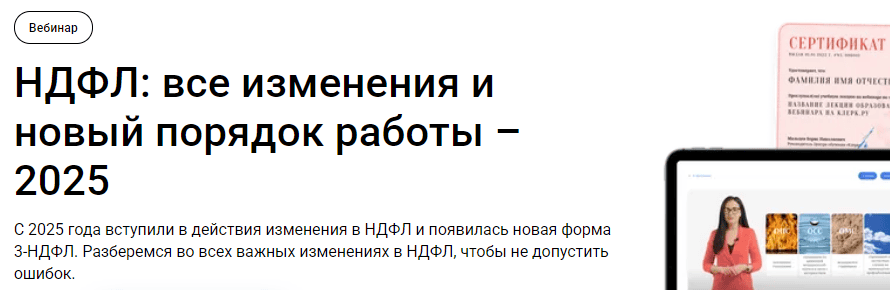 [klerk] [Оксана Каверина] НДФЛ - все изменения и новый порядок работы (2025)