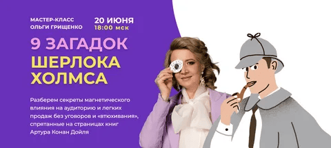 [Ольга Грищенко] 9 загадок Шерлока Холмса для продаж (2024)