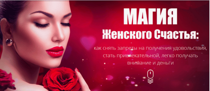 [Татьяна Бахтиозина] Магия женского счастья (2017)
