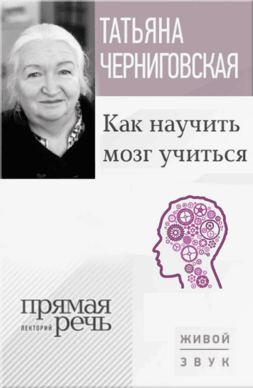 [Татьяна Черниговская] Как научить мозг учиться