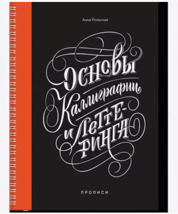 [Татьяна Чулюскина] Основы леттеринга