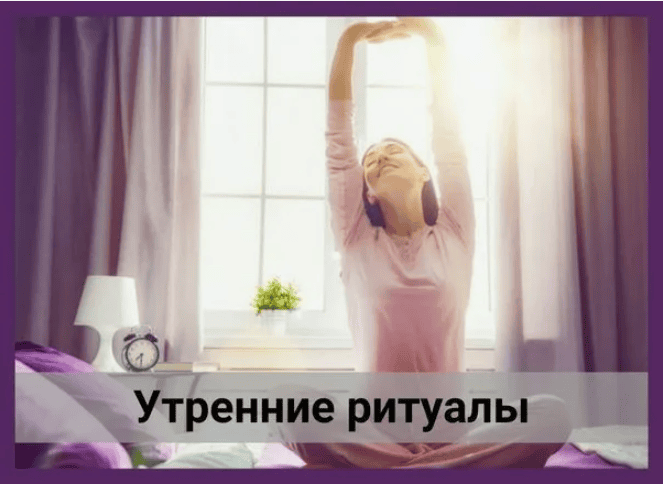 [Татьяна Элль] Доброе утро! Утренний ритуал (2018)
