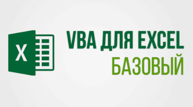 [Skill.im] VBA для Excel (базовый+продвинутый) (2018)