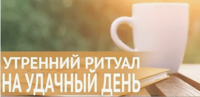 [Татьяна Элль] Доброе утро! Утренний ритуал и Спокойной ночи! Вечерний ритуал (2018)