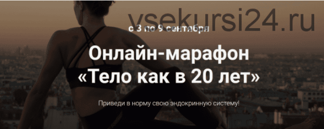 [Татьяна Элль] Марафон "Тело как в 20 лет" (2018)
