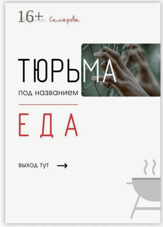 [Склярова Марина Владимировна] Тюрьма под названием еда