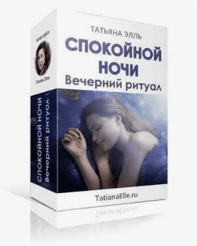 [Татьяна Элль] Спокойной ночи! Вечерний ритуал (2018)