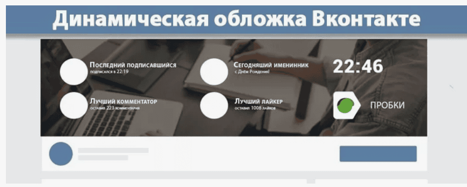 Скрипт динамической шапки для сообщества ВК