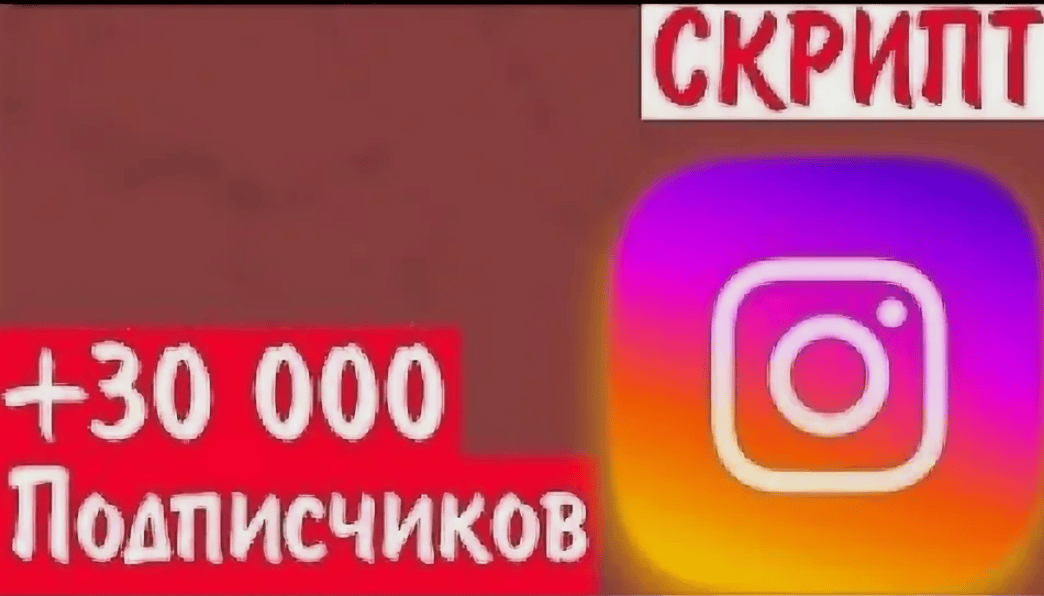 Скрипт для Instagram (2019)