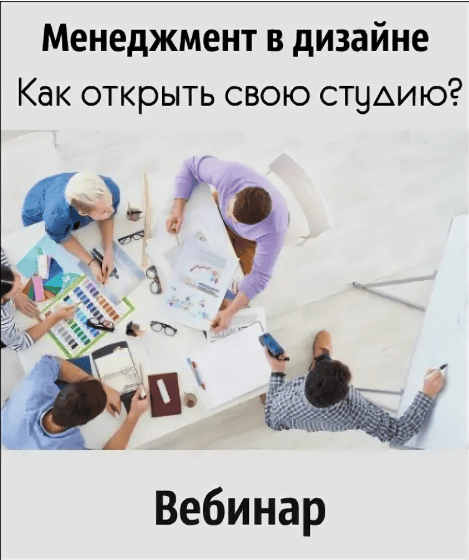 [Татьяна Грек] Менеджмент в дизайне. Как открыть свою студию? Практикум (2019)