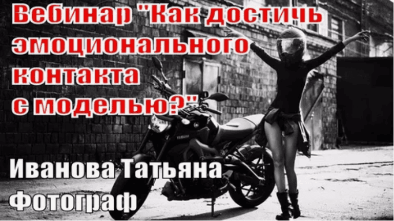 [Татьяна Иванова] Точки эмоционального контакта с моделью. От топ ню-фотографа